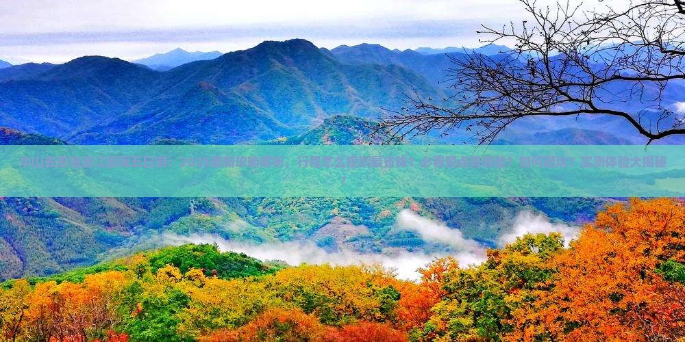 中山去恩施清江画廊五日游