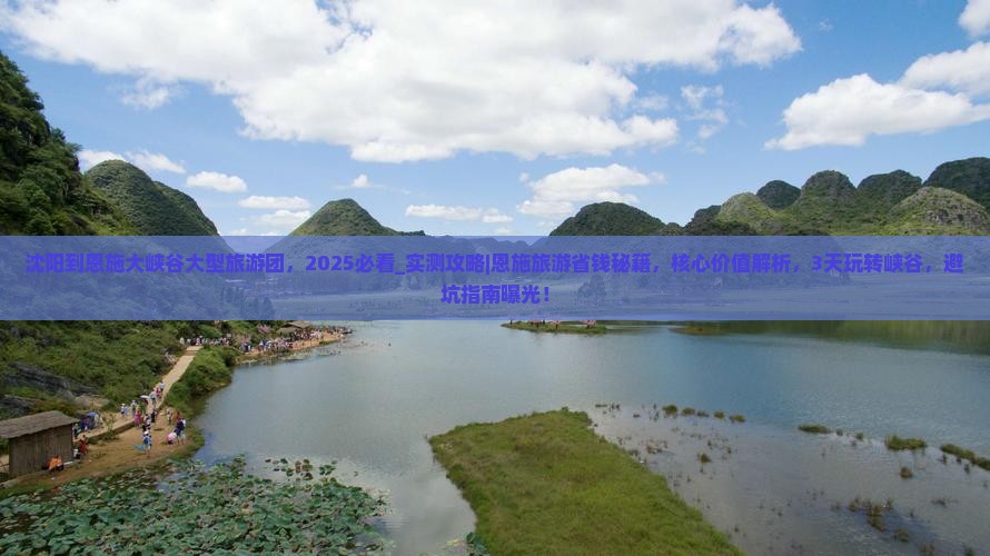 沈阳到恩施大峡谷大型旅游团