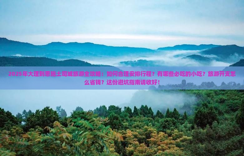 大理到恩施土司城旅游小吃
