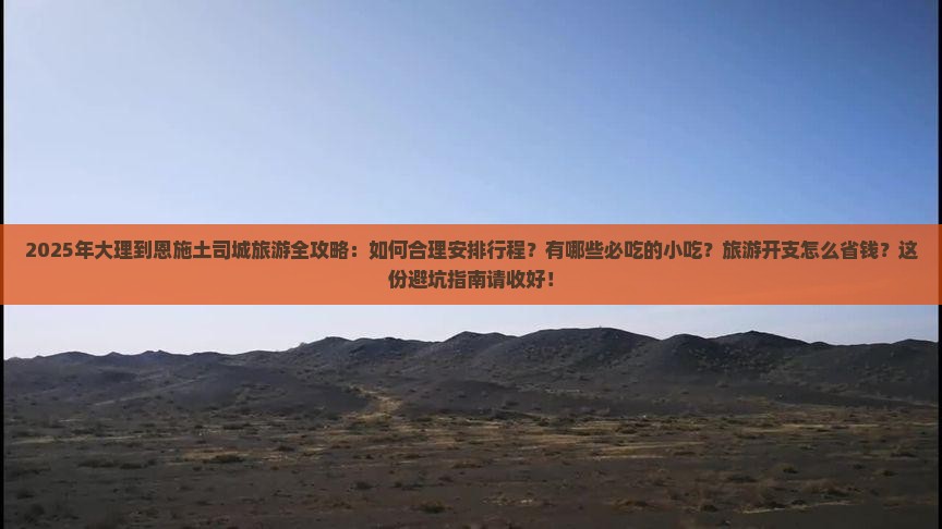 大理到恩施土司城旅游小吃