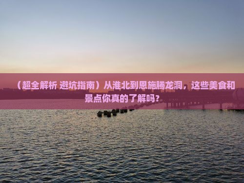 淮北去恩施腾龙洞旅游小吃