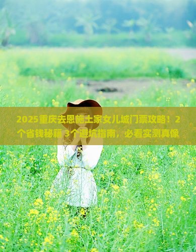 重庆去恩施土家女儿城门票