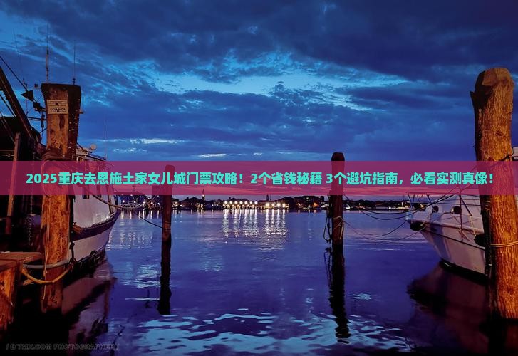 重庆去恩施土家女儿城门票
