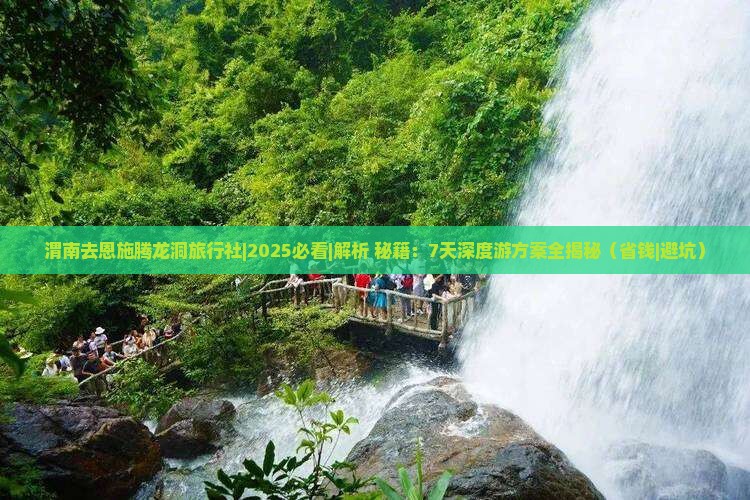渭南去恩施腾龙洞旅行社