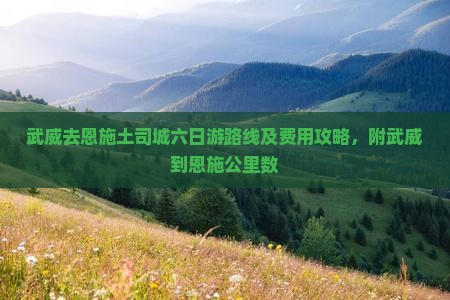 武威去恩施土司城六日游