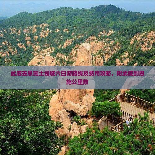 武威去恩施土司城六日游