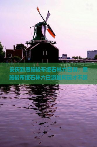 安庆到恩施梭布垭石林六日游