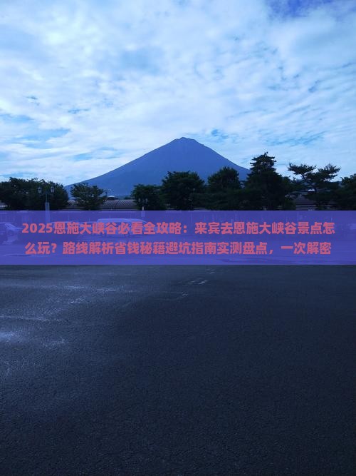 来宾去恩施大峡谷景点