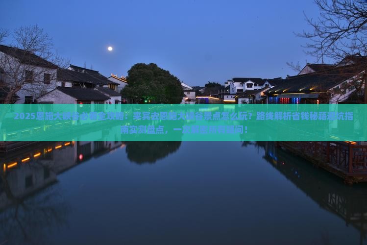 来宾去恩施大峡谷景点