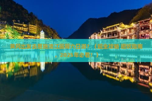黄冈到恩施清江画廊六日游