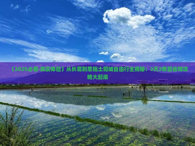 长葛去恩施土司城自由行