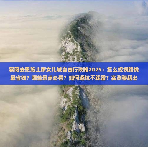 襄阳去恩施土家女儿城自由行