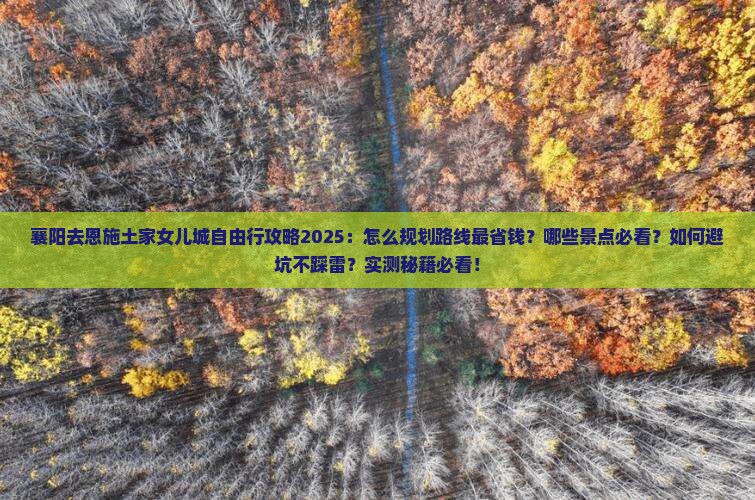 襄阳去恩施土家女儿城自由行