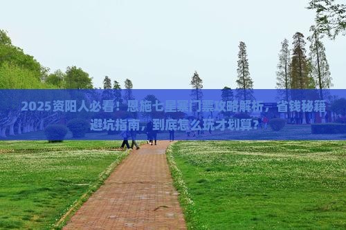 资阳到恩施七星寨门票