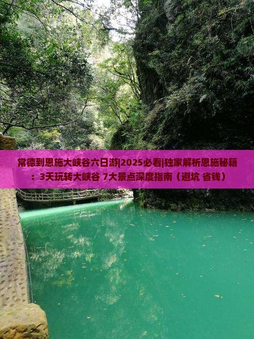 常德到恩施大峡谷六日游