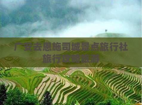 广安去恩施土司城旅行社