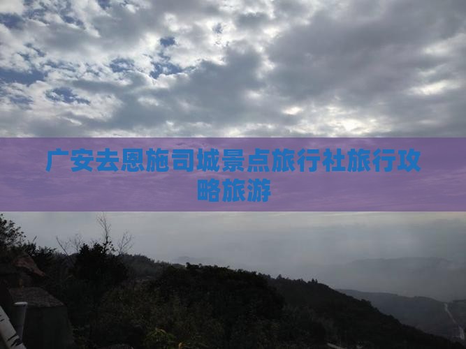 广安去恩施土司城旅行社