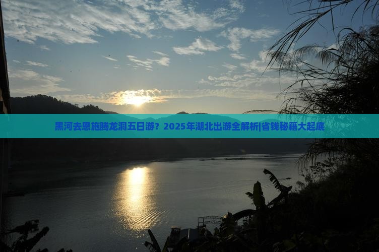 黑河去恩施腾龙洞五日游