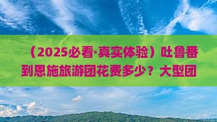 吐鲁番到恩施梭布垭石林大型旅游团