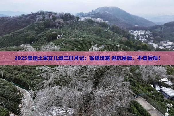 汕尾去恩施土家女儿城三日游