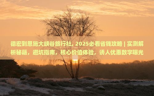 德宏到恩施大峡谷旅行社