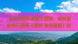 沈阳到恩施土司城旅游