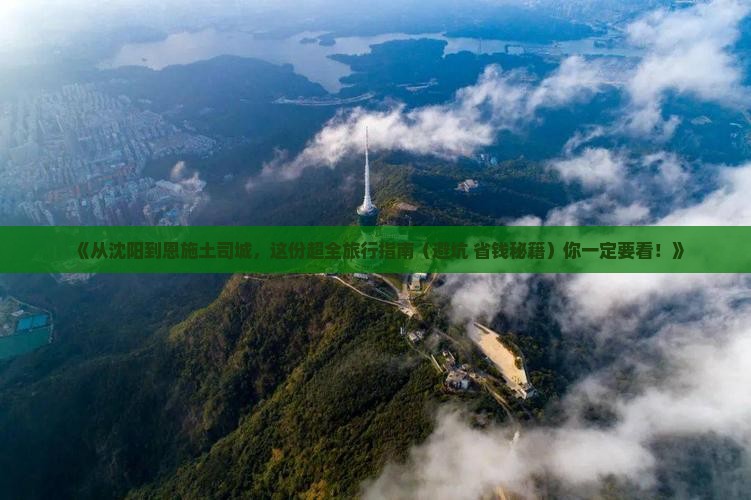 沈阳到恩施土司城旅游