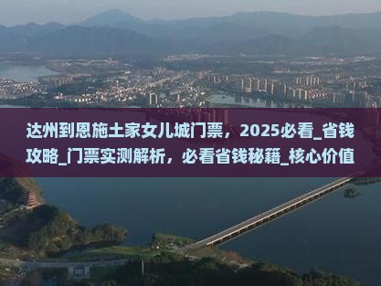 达州到恩施土家女儿城门票