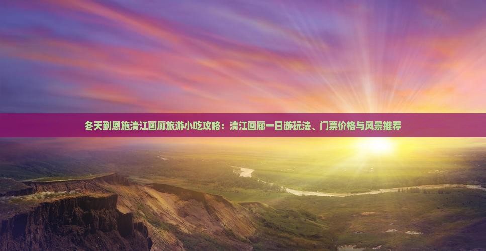 冬天到恩施清江画廊旅游小吃