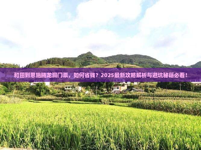 和田到恩施腾龙洞门票