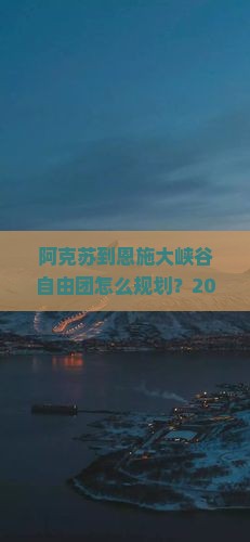 阿克苏到恩施大峡谷自由团