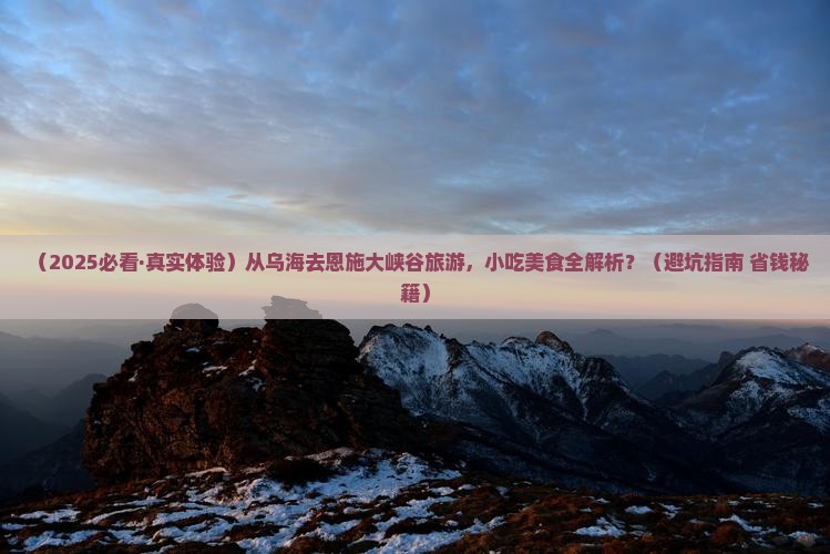 乌海到恩施大峡谷旅游小吃