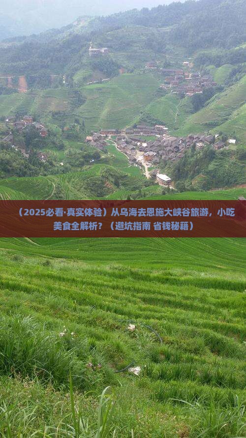 乌海到恩施大峡谷旅游小吃