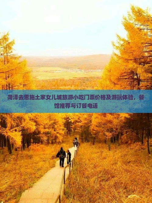 菏泽去恩施土家女儿城旅游小吃