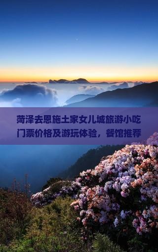 菏泽去恩施土家女儿城旅游小吃