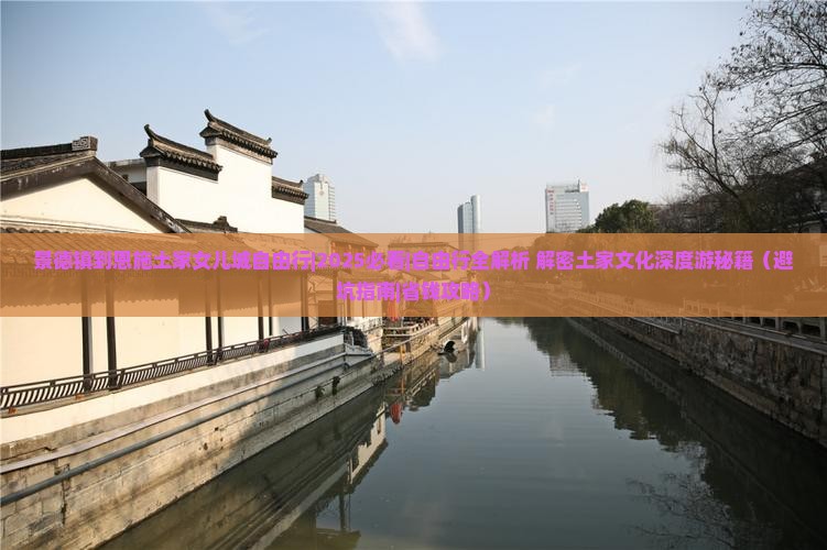 景德镇到恩施土家女儿城自由行