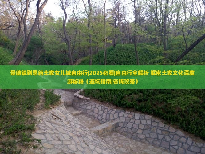 景德镇到恩施土家女儿城自由行