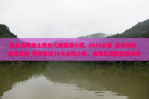 淮北去恩施土家女儿城旅游小吃