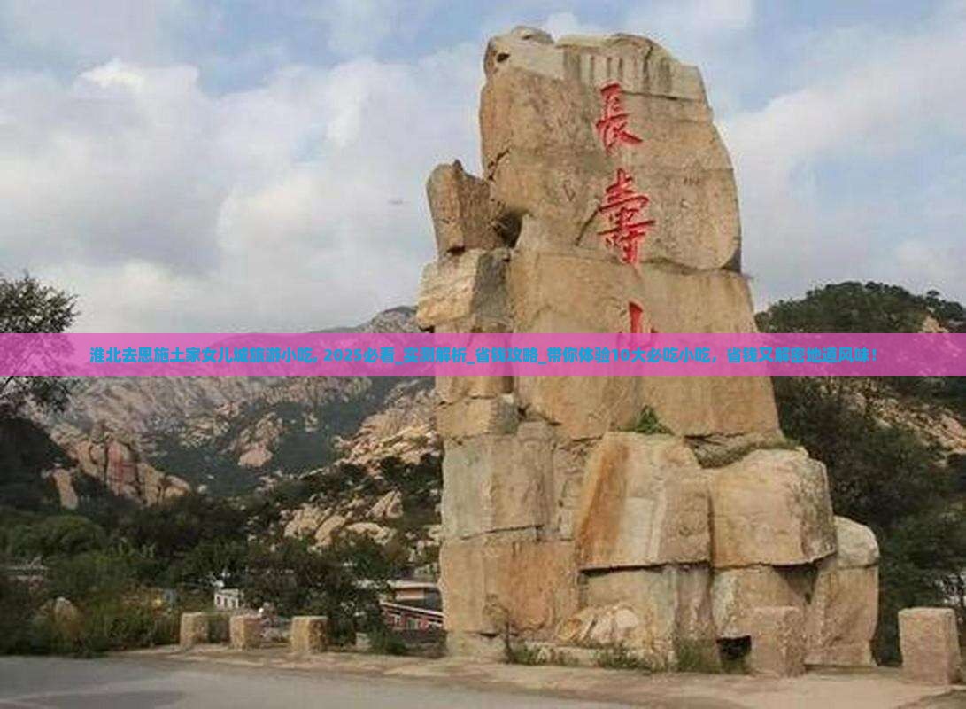 淮北去恩施土家女儿城旅游小吃