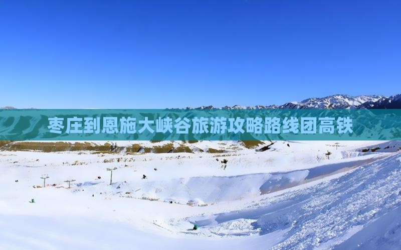 枣庄到恩施大峡谷旅游