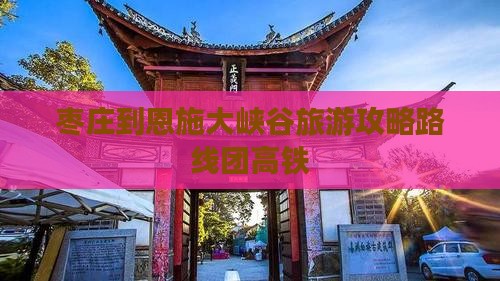 枣庄到恩施大峡谷旅游