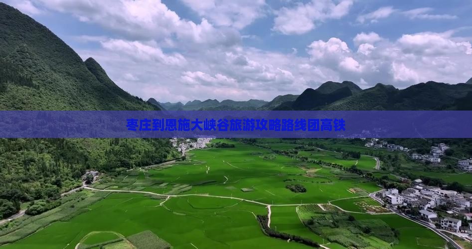 枣庄到恩施大峡谷旅游