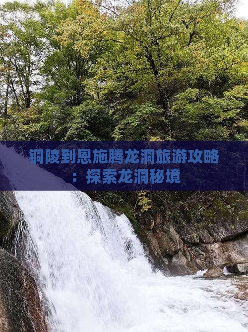 铜陵去恩施腾龙洞自由行