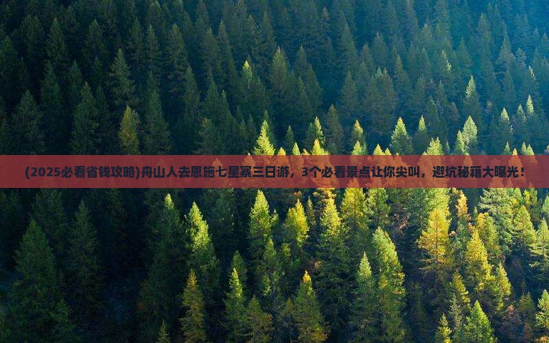 舟山去恩施七星寨三日游