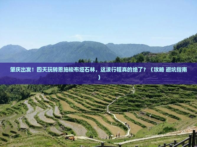 肇庆到恩施梭布垭石林四日游