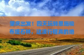 肇庆到恩施梭布垭石林四日游