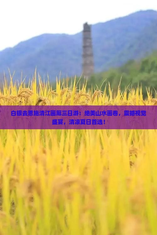 白银去恩施清江画廊三日游