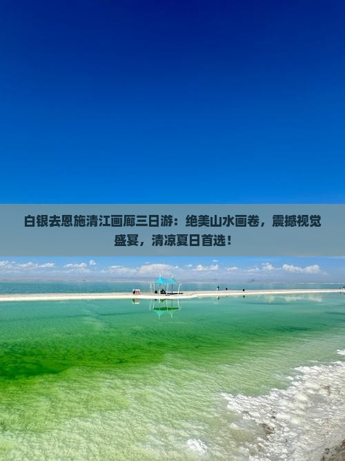 白银去恩施清江画廊三日游