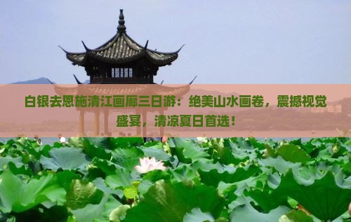 白银去恩施清江画廊三日游