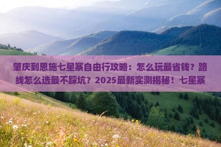 肇庆到恩施七星寨自由行